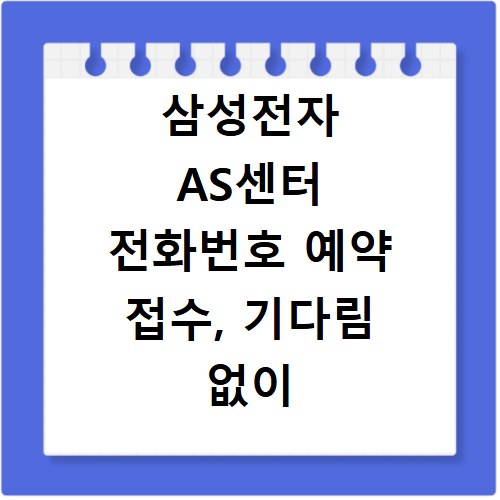 삼성전자 AS센터 전화번호 예약 접수, 기다림 없이 바로 해결하는 꿀팁