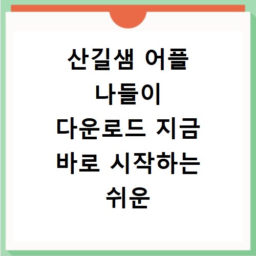 산길샘 어플 나들이 다운로드 지금 바로 시작하는 쉬운 방법
