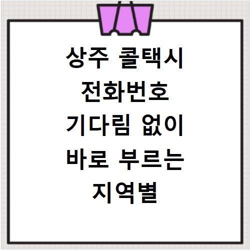 상주 콜택시 전화번호 기다림 없이 바로 부르는 지역별 배차 방법