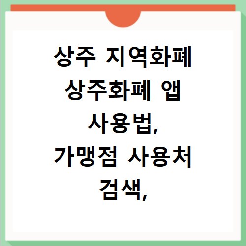 상주 지역화폐 상주화폐 앱 사용법, 가맹점 사용처 검색, 등록
