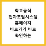 학교급식 전자조달시스템 홈페이지 바로가기 바로 확인하는 방법