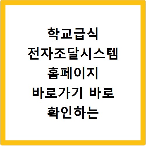 학교급식 전자조달시스템 홈페이지 바로가기 바로 확인하는 방법