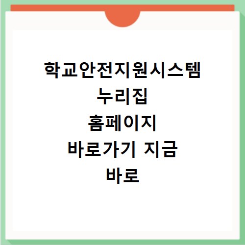 학교안전지원시스템 누리집 홈페이지 바로가기 지금 바로 확인하세요