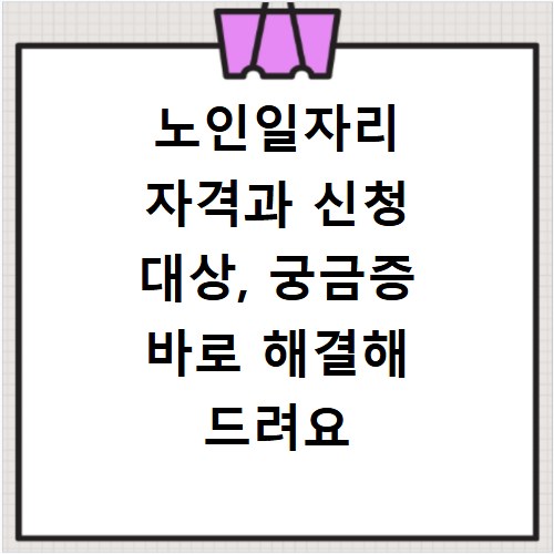 노인일자리 자격과 신청 대상, 궁금증 바로 해결해 드려요