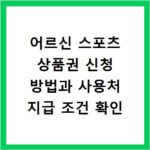 어르신 스포츠 상품권 신청 방법과 사용처 지급 조건 확인