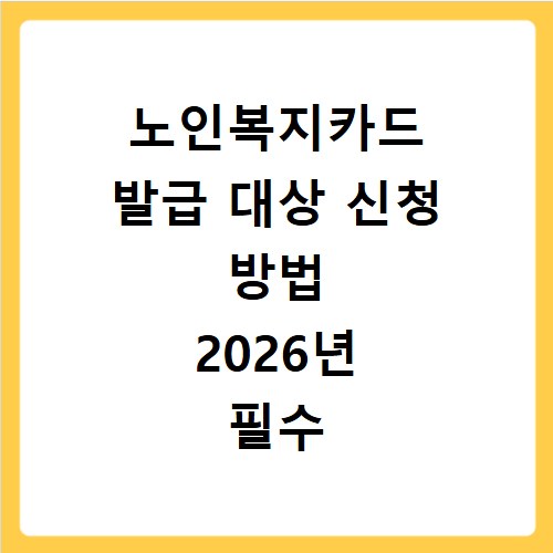 노인복지카드 발급 대상 신청 방법 2026년 필수 서류 총정리
