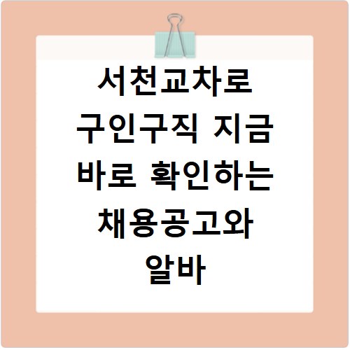 서천교차로 구인구직 지금 바로 확인하는 채용공고와 알바