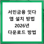 서민금융 잇다 앱 설치 방법 2026년 다운로드 방법