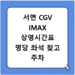 서면 CGV IMAX 상영시간표 명당 좌석 찾고 주차 꿀팁까지 한번에