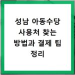 성남 아동수당 사용처 찾는 방법과 결제 팁 정리