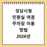 성남시청 민원실 여권 주차장 이용 방법 2026년