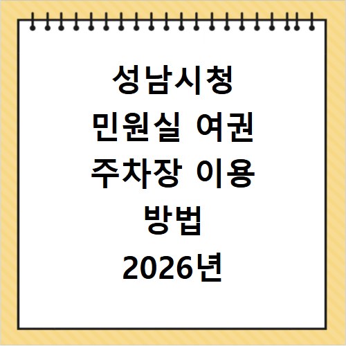 성남시청 민원실 여권 주차장 이용 방법 2026년