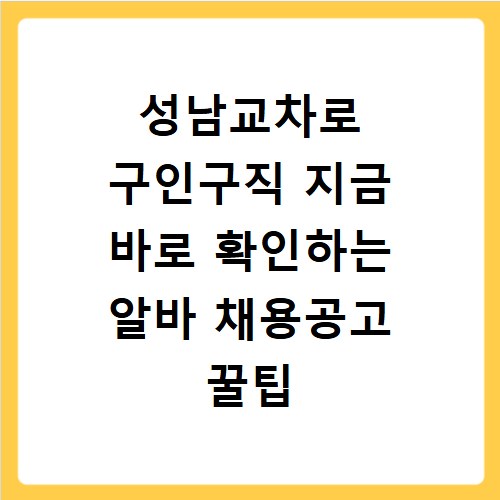 성남교차로 구인구직 지금 바로 확인하는 알바 채용공고 꿀팁