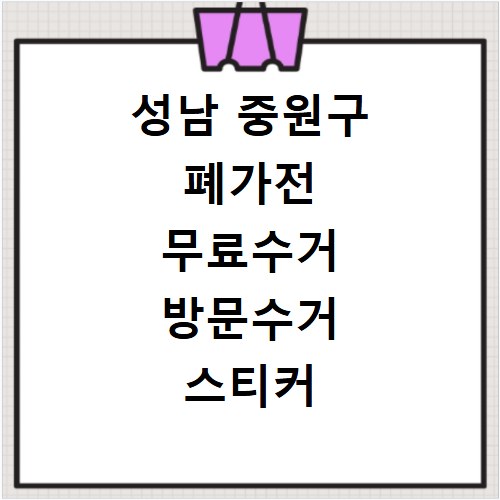 성남 중원구 폐가전 무료수거 방문수거 스티커 신청 방법