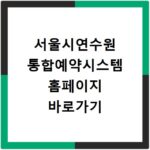 서울시연수원 통합예약시스템 홈페이지 바로가기