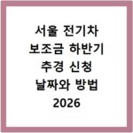 서울 전기차 보조금 하반기 추경 신청 날짜와 방법 2026