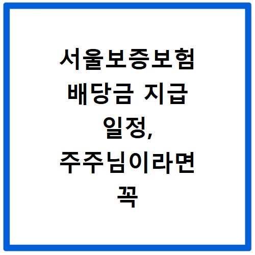 서울보증보험 배당금 지급 일정, 주주님이라면 꼭 확인하세요