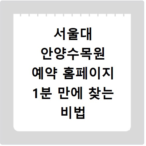서울대 안양수목원 예약 홈페이지 1분 만에 찾는 비법 공개