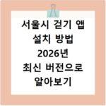 서울시 걷기 앱 설치 방법 2026년 최신 버전으로 알아보기