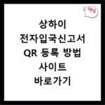 상하이 전자입국신고서 QR 등록 방법 사이트 바로가기