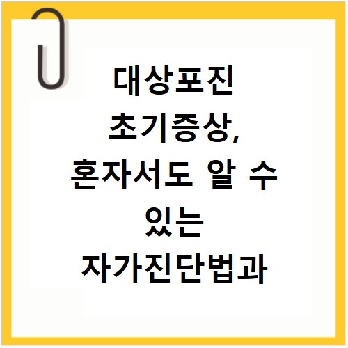 대상포진 초기증상, 혼자서도 알 수 있는 자가진단법과 빠른 대처법
