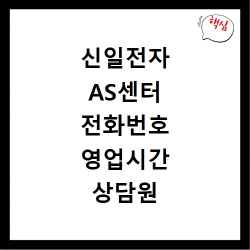 신일전자 AS센터 전화번호 영업시간 상담원 연결 꿀팁