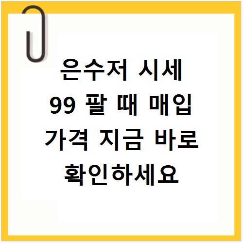 은수저 시세 99 팔 때 매입 가격 지금 바로 확인하세요