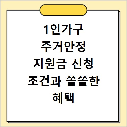 1인가구 주거안정 지원금 신청 조건과 쏠쏠한 혜택 총정리
