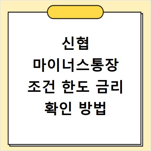 신협 마이너스통장 조건 한도 금리 확인 방법