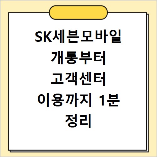 SK세븐모바일 개통부터 고객센터 이용까지 1분 정리