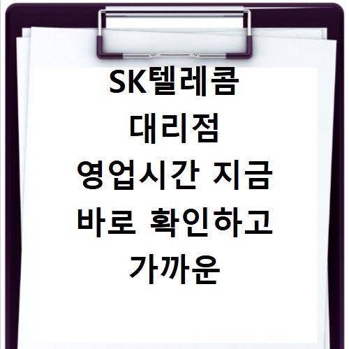 SK텔레콤 대리점 영업시간 지금 바로 확인하고 가까운 곳 찾기