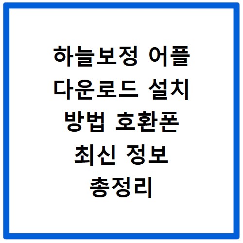 하늘보정 어플 다운로드 설치 방법 호환폰 최신 정보 총정리