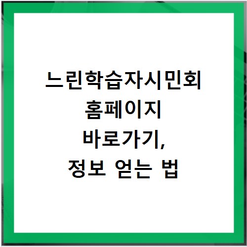 느린학습자시민회 홈페이지 바로가기, 정보 얻는 법