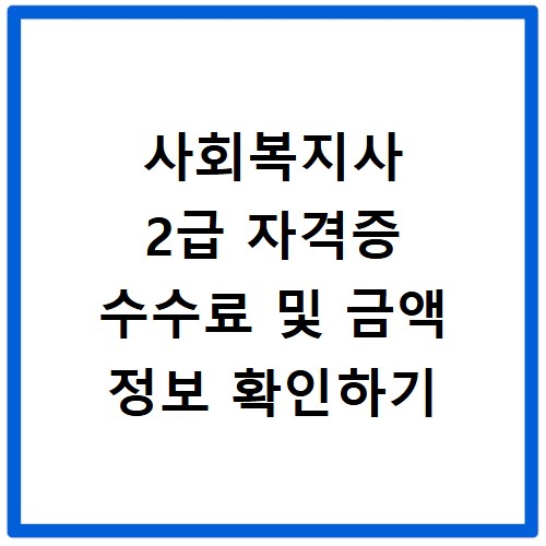 사회복지사 2급 자격증 수수료 및 금액 정보 확인하기