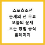 스포츠조선 운세의 신 무료 오늘의 운세 보는 방법 공식 홈페이지