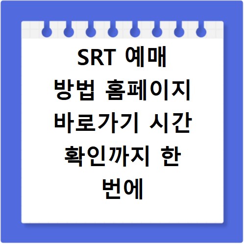SRT 예매 방법 홈페이지 바로가기 시간 확인까지 한 번에 해결