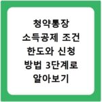 청약통장 소득공제 조건 한도와 신청 방법 3단계로 알아보기