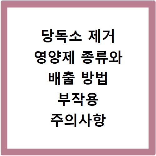당독소 제거 영양제 종류와 배출 방법 부작용 주의사항