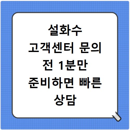 설화수 고객센터 문의 전 1분만 준비하면 빠른 상담 가능