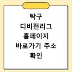 탁구 디비전리그 홈페이지 바로가기 주소 확인 방법