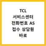TCL 서비스센터 전화번호 AS 접수 상담원 바로 연결되는 꿀팁