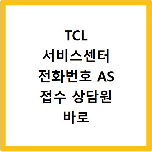 TCL 서비스센터 전화번호 AS 접수 상담원 바로 연결되는 꿀팁