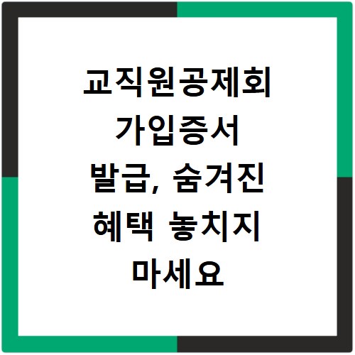 교직원공제회 가입증서 발급, 숨겨진 혜택 놓치지 마세요
