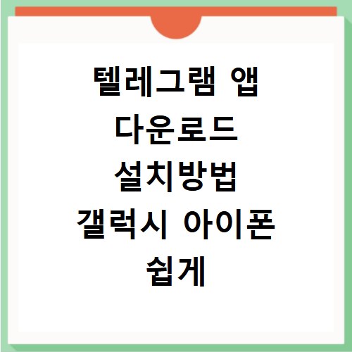 텔레그램 앱 다운로드 설치방법 갤럭시 아이폰 쉽게 하는 법