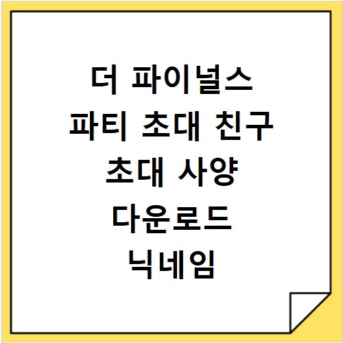 더 파이널스 파티 초대 친구 초대 사양 다운로드 닉네임 변경 방법