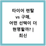 타이어 렌탈 vs 구매, 어떤 선택이 더 현명할까? | 최신 비교