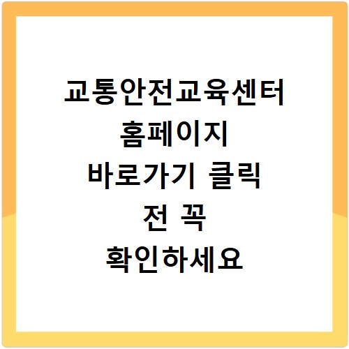 교통안전교육센터 홈페이지 바로가기 클릭 전 꼭 확인하세요