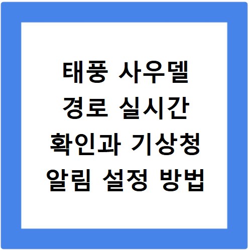 태풍 사우델 경로 실시간 확인과 기상청 알림 설정 방법