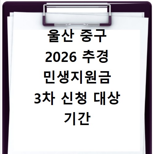울산 중구 2026 추경 민생지원금 3차 신청 대상 기간 바로가기