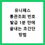 유니패스 통관조회 번호 발급 1분 만에 끝내는 초간단 방법